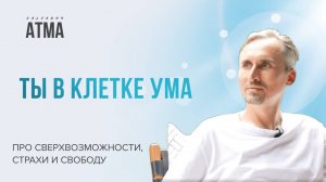 Сидхи, страх и клетки ума: как исчезают границы?