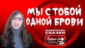 Монобровь _ Разговоры с коллекторами