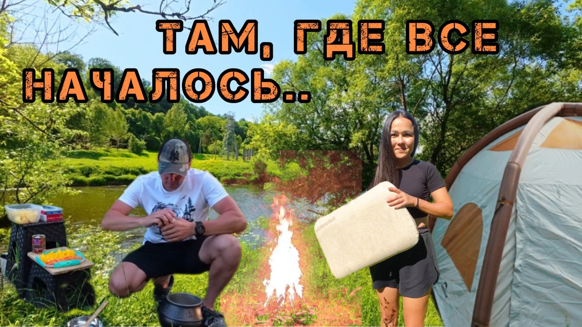 СБЕЖАЛИ ОТ СУЕТЫ ТУДА, ГДЕ ВСЕ НАЧАЛОСЬ🏕️ НОЧУЕМ В НАДУВНОЙ ПАЛАТКЕ⛺️ ГОТОВИМ В АФГАНСКОМ КАЗАНЕ🤤