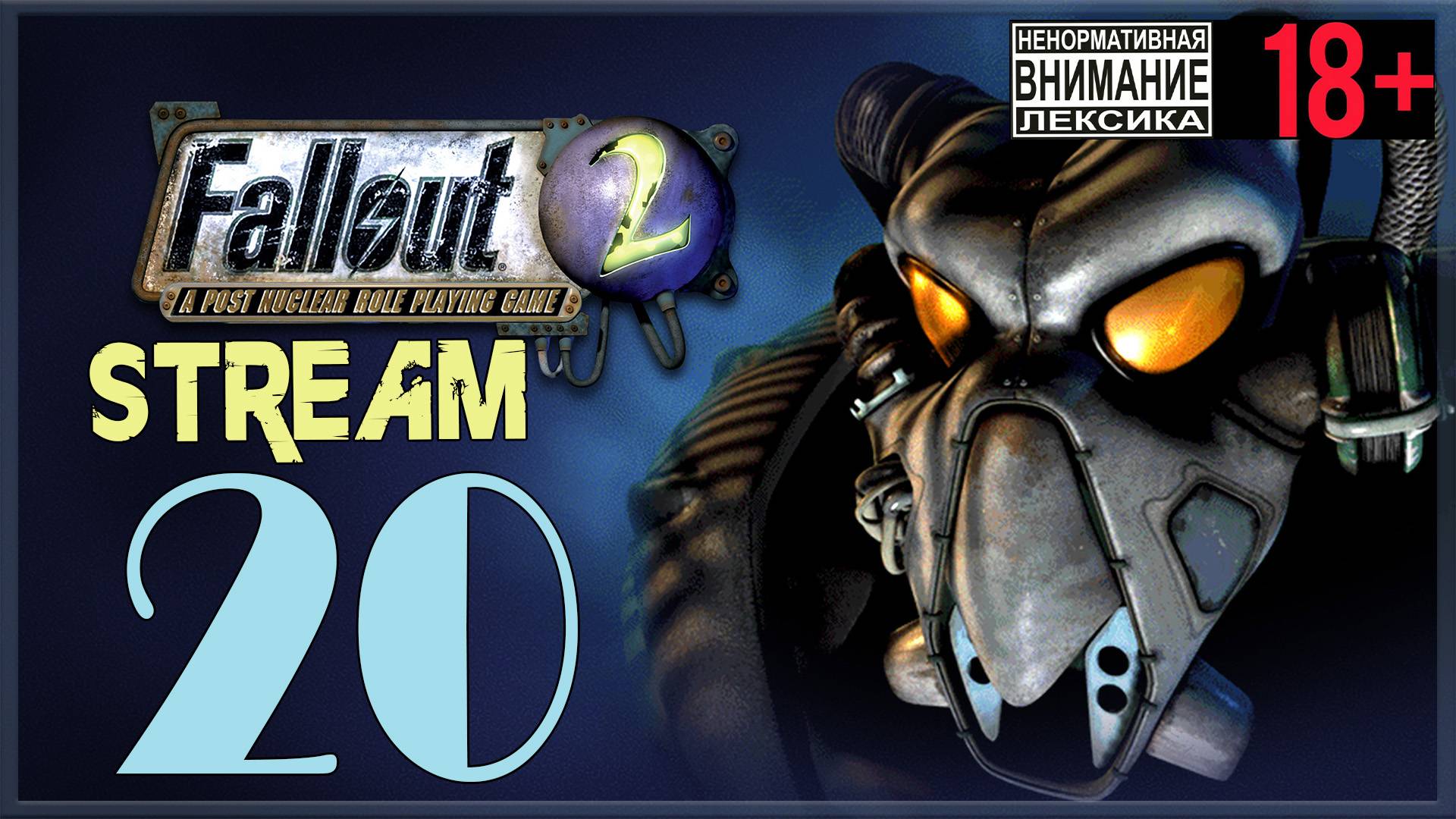 Fallout 2 ☢ 20 Железный дровосек