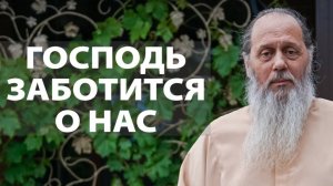 Господь заботится о нас (о. Владимир Головин)
