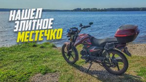 Отыскал балдЁжное местечко катаясь на мопеде Альфа по округе