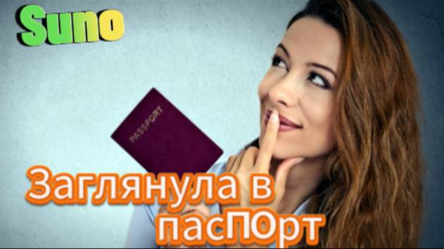 Позитивчик! Заглянула в паспорт, охватила дрожь... смотреть онлайн