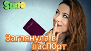 Позитивчик!  Заглянула в паспорт, охватила дрожь...