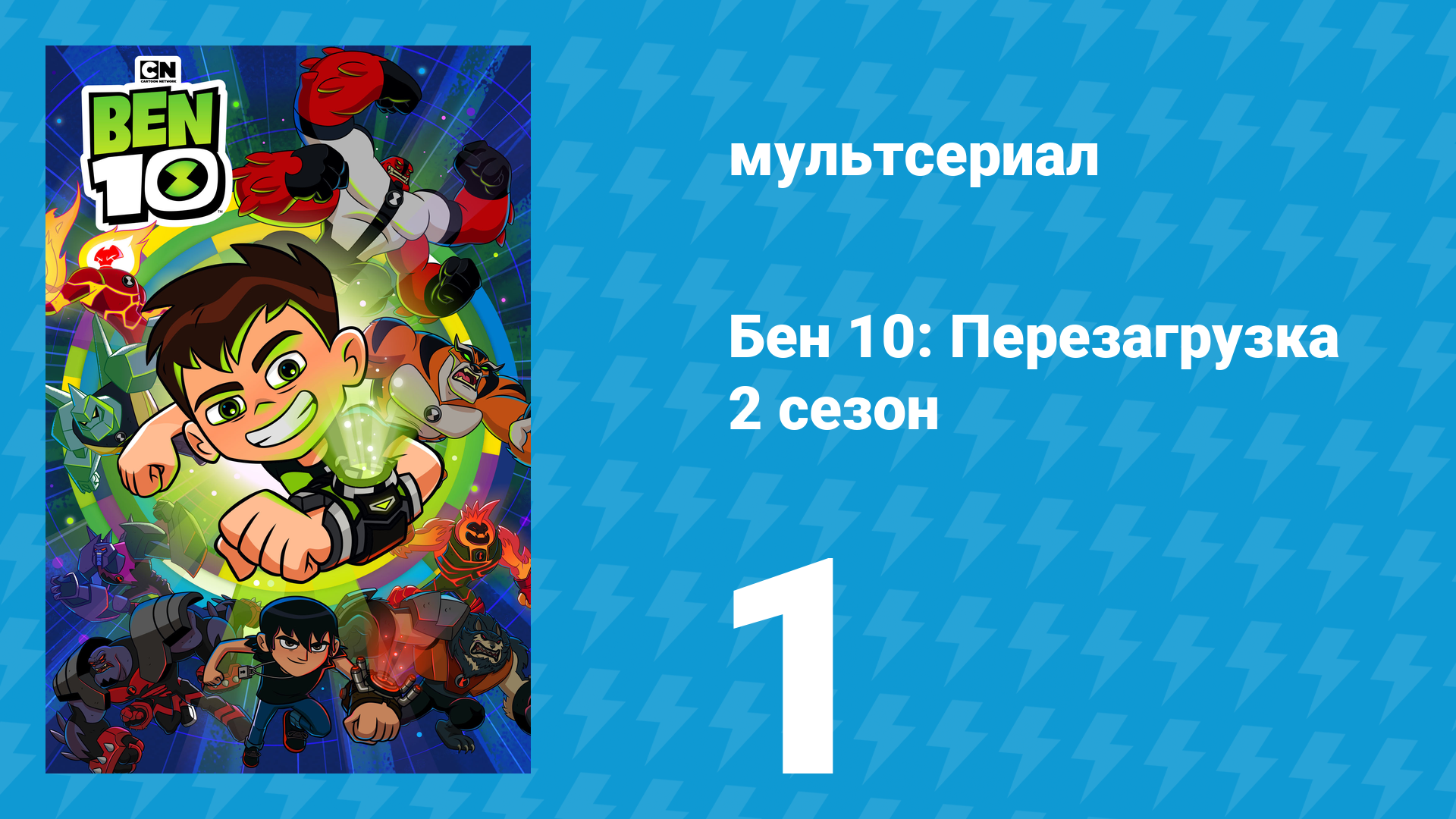 Бен 10: Перезагрузка 2 сезон 1 серия «Обратный отсчёт» (мультсериал, 2018)