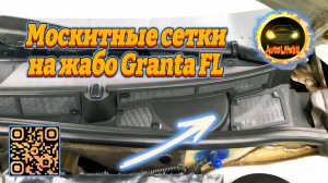 Установка сетки фильтра жабо, как защита от мусора на LADA Granta FL