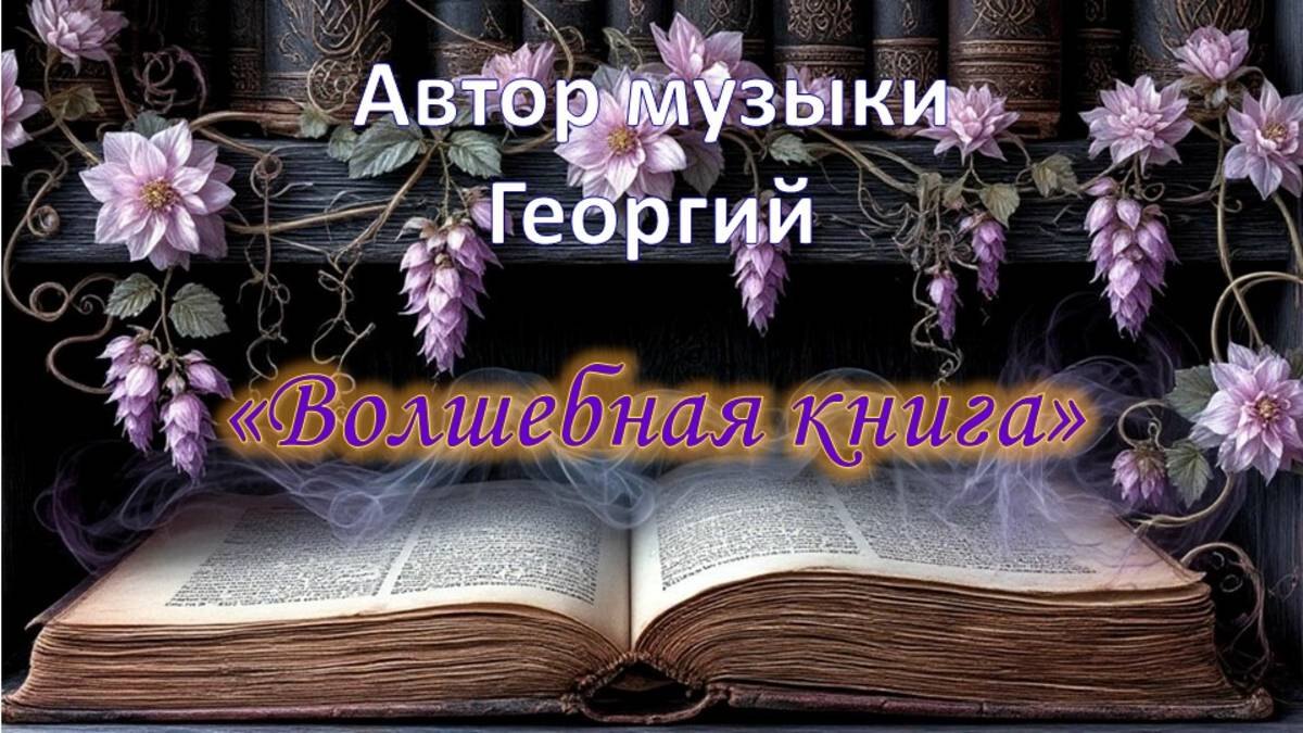 Волшебная книга Автор музыки Георгий
