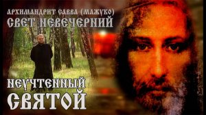 НЕУЧТЕННЫЙ СВЯТОЙ