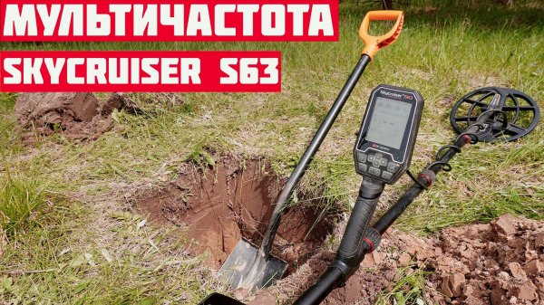 Этот Металлоискатель тебя УДИВИТ- Skycruiser S63 ТЕСТ МУЛЬТИЧАСТОТЫ