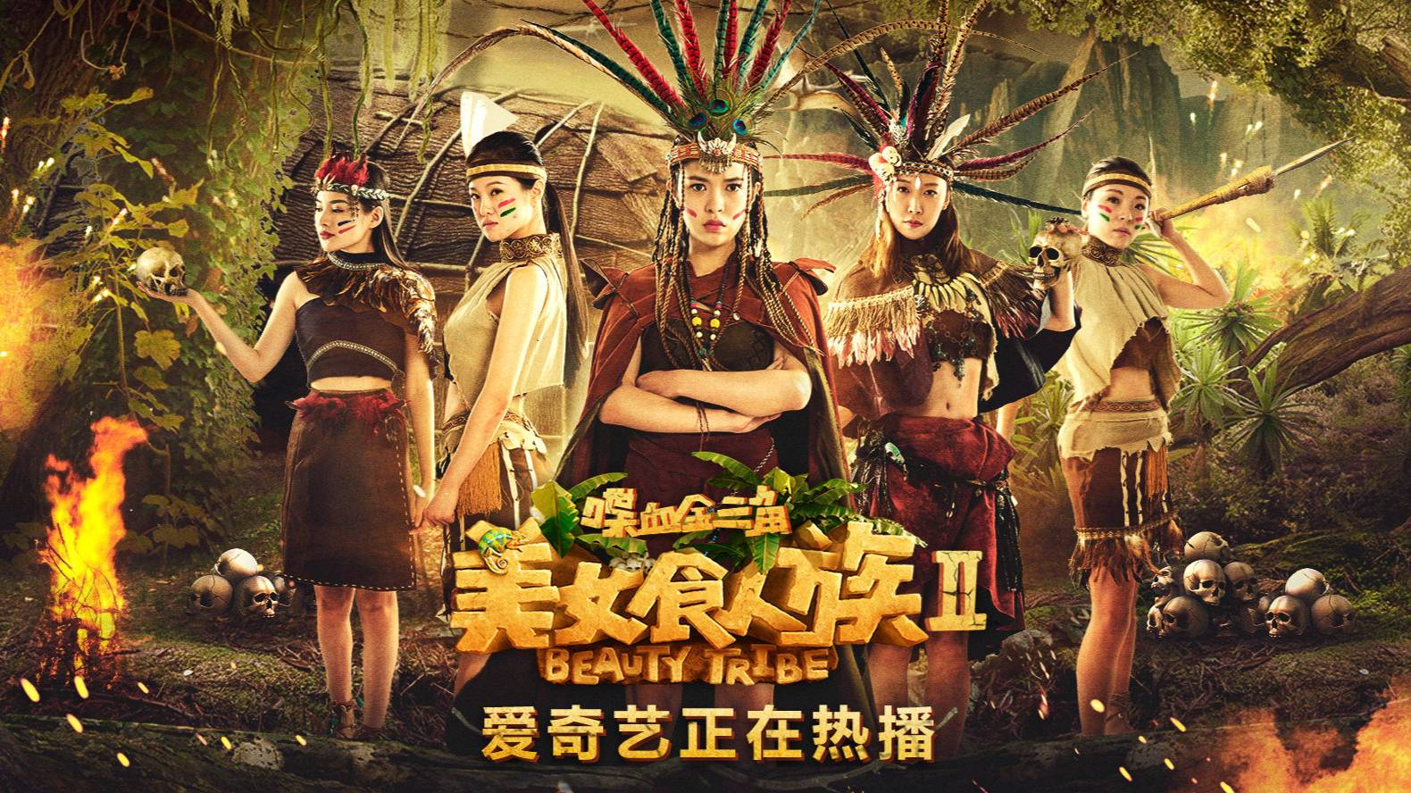 "Племя красавиц 2: Золотой треугольник" (Golden Triangle / 美女食人族2喋血金三角, 2018) || Трейлер смотреть онлайн