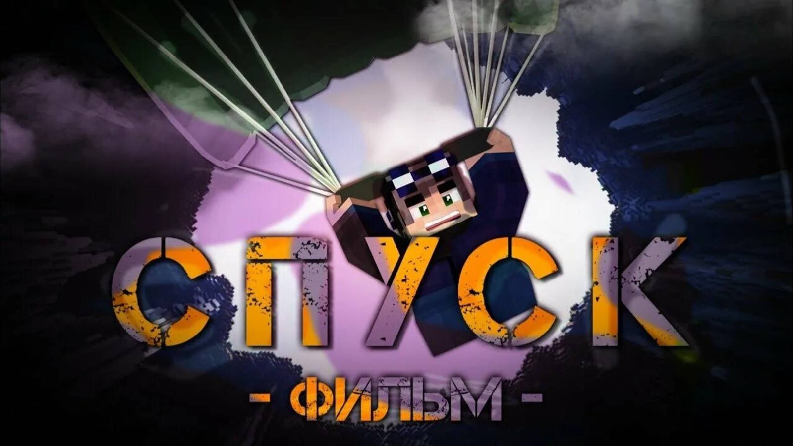 СПУСК_-_MINECRAFT_ФИЛЬМ Перезалив (Linch)