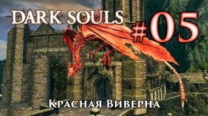 Красная Виверна: Dark Souls / Дарк Соулс - тактика как убить, как победить босса ДС