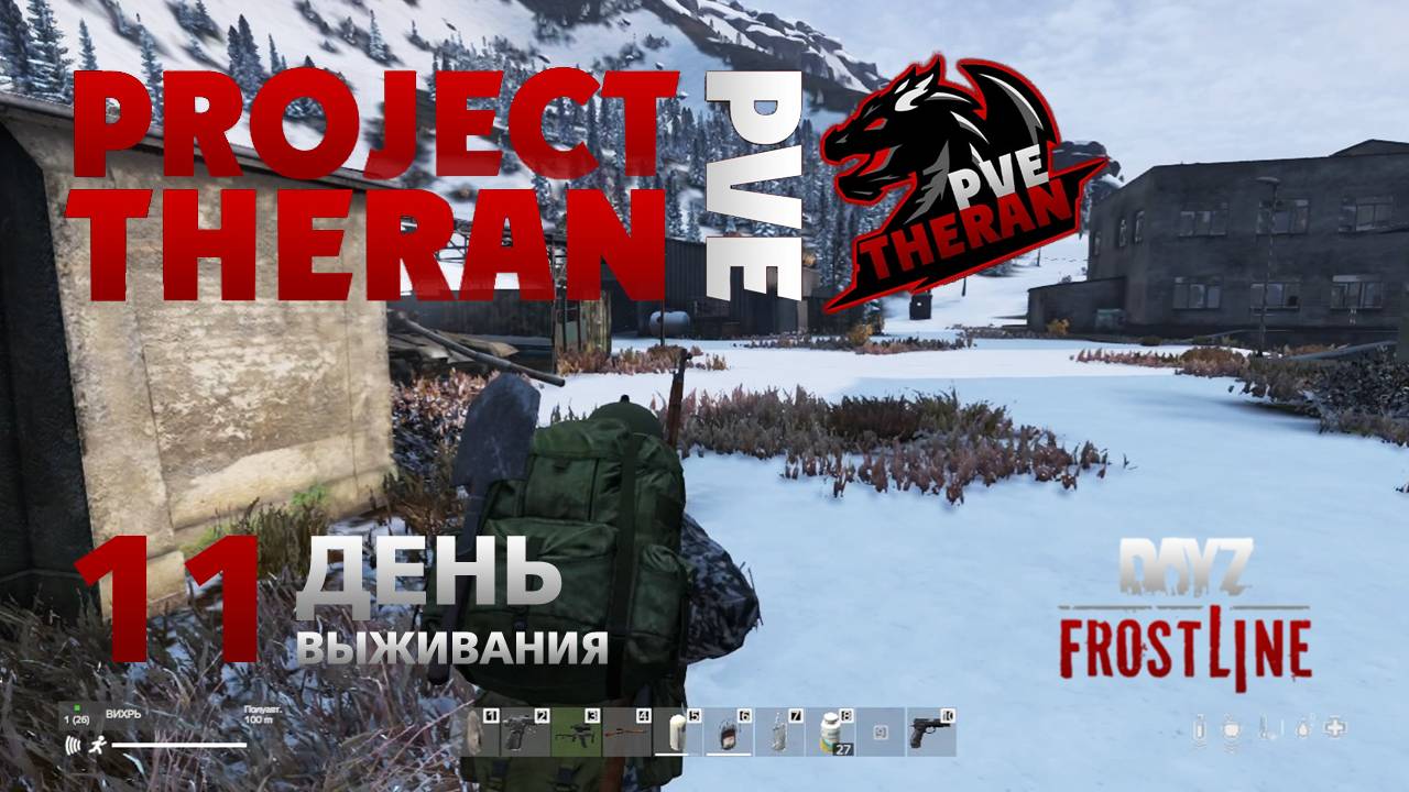 DayZ. FrostLine / Project Theran PVE / #11. За патронами и оружием. смотреть онлайн