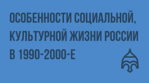 Особенности социальной, культурной жизни России в 1990-2000-е. Видеоурок по истории России 9 класса