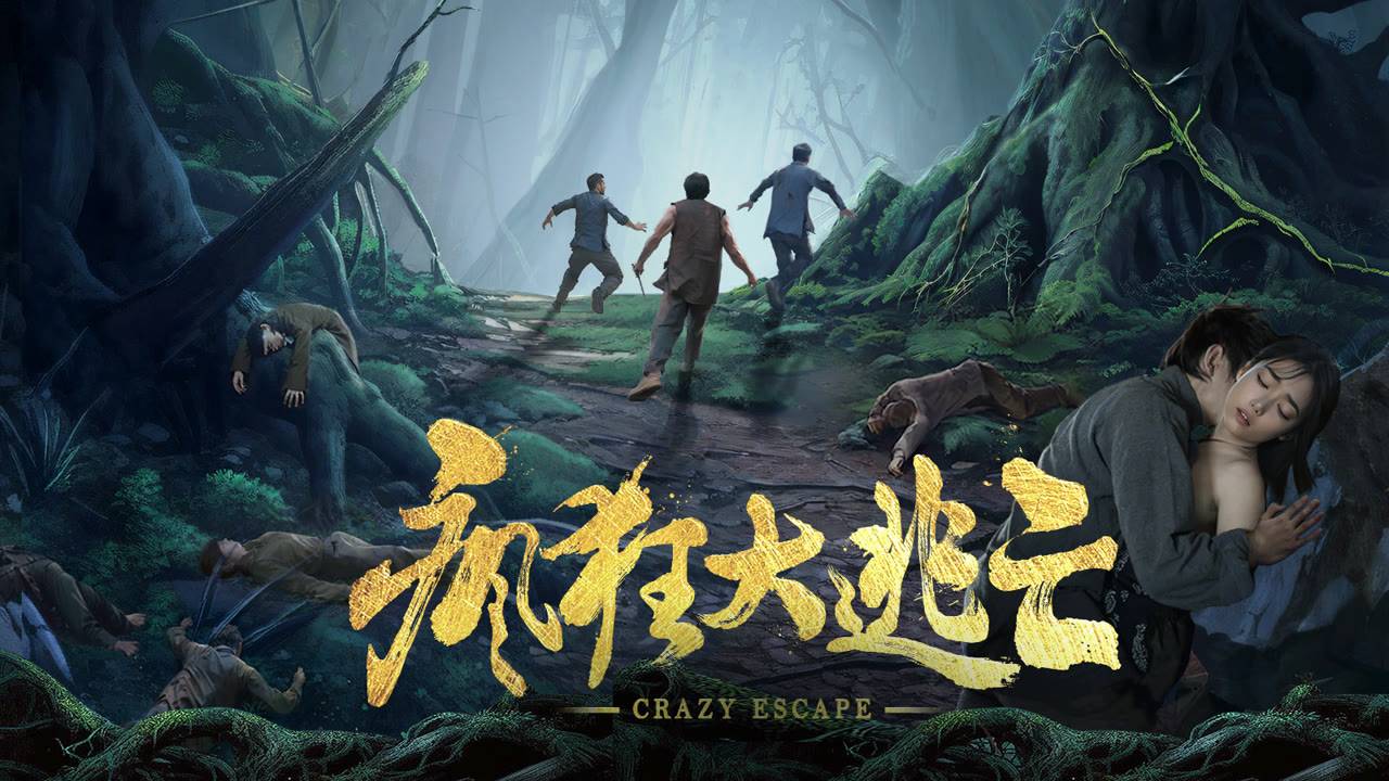 "Сумасшедший побег" (Crazy Escape / 疯狂大逃亡, 2025) || Трейлер смотреть онлайн