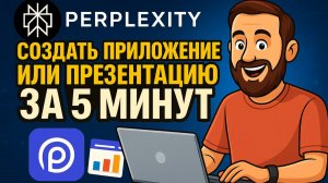 Perplexity: Как cоздать приложение и презентацию для заказчика за 20 минут!