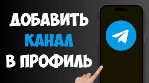 Как Добавить Канал в Профиль Телеграм / Как Добавить Канал в Профиль ТГ
