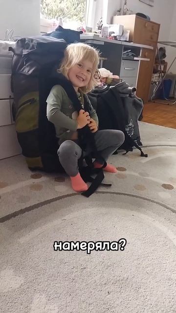 меряет папин рюкзак :)