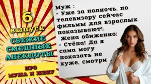Я сама могу показать, смотри!  Сборник свежих анекдотов про мужа и жену. Самые смешные шутки до слез