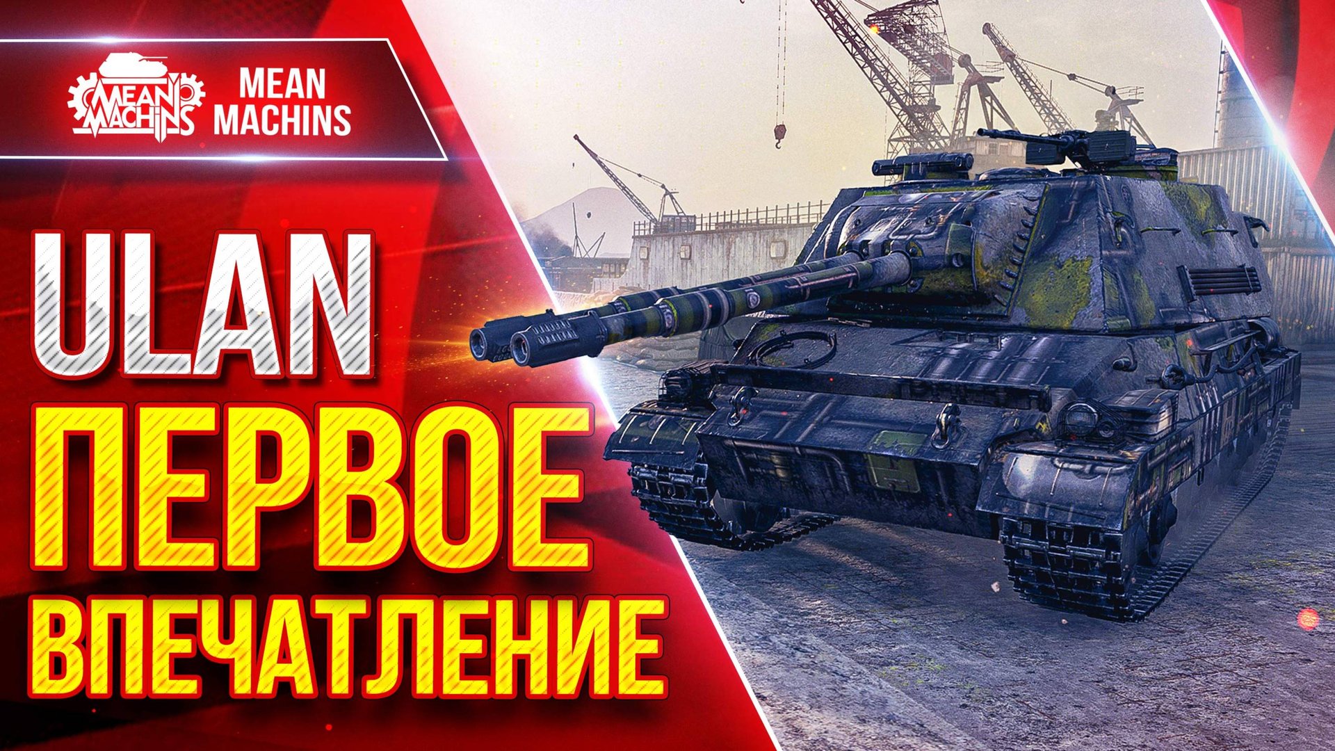 ULAN — НА ЧТО СПОСОБЕН ЭТОТ ТАНК ● Новый танк за Сборочный цех ● ЛучшееДляВас