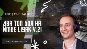 ШОТНИК ★ ДВА ТОП БОЯ НА НОВОЙ ИМБЕ LISAK V.2!