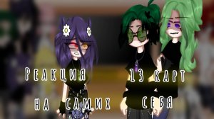 Реакция 13 карт на самих себя 5/?