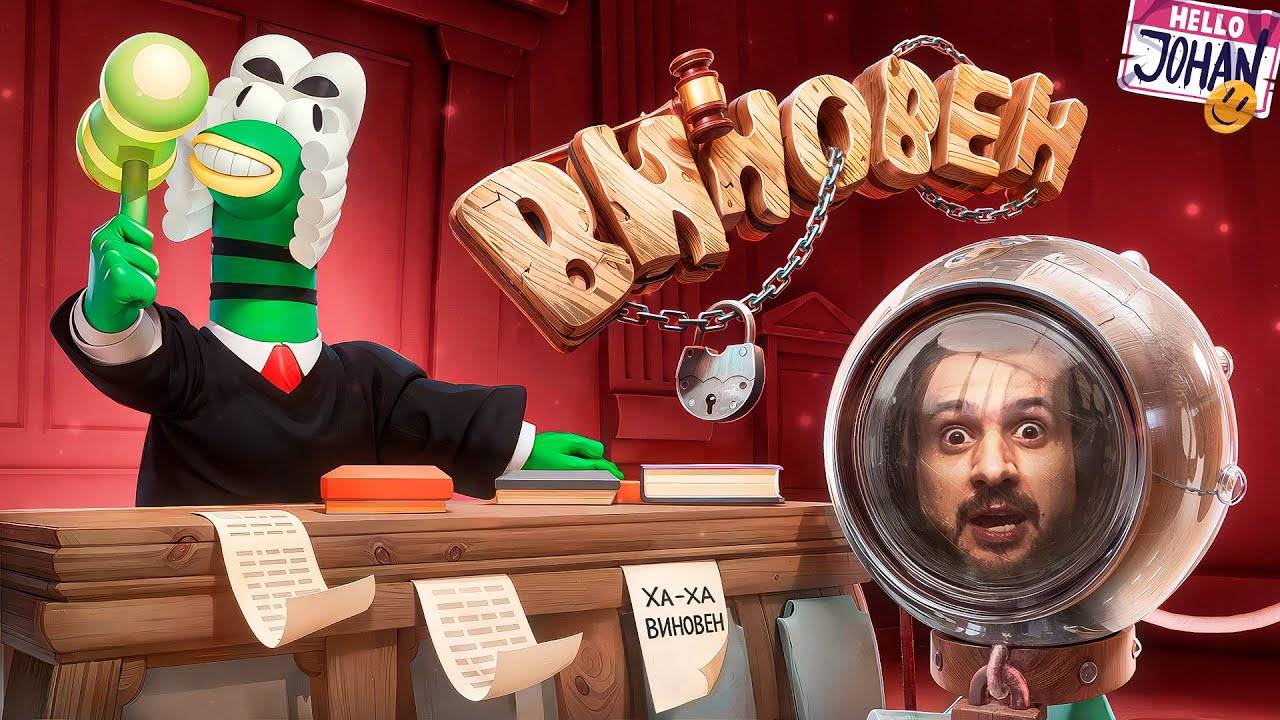 Час суда, ( Guilty As Sock )