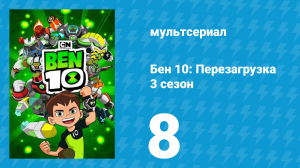 Бен 10: Перезагрузка 3 сезон 8 серия «Пляжный отдых» (мультсериал, 2019)