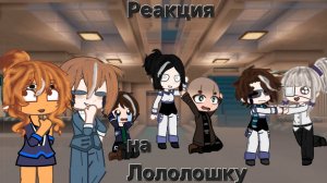 •°Реакция Организма на Лололошку [Лололошка, Лайя, Луиза, Аса,Стелла, Кацпер, Тадмавриэль, Вальдхар]