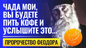 Пророчеством старца Феодора, в которое никто не верил: "Вы будете пить кофе и услышите это..."