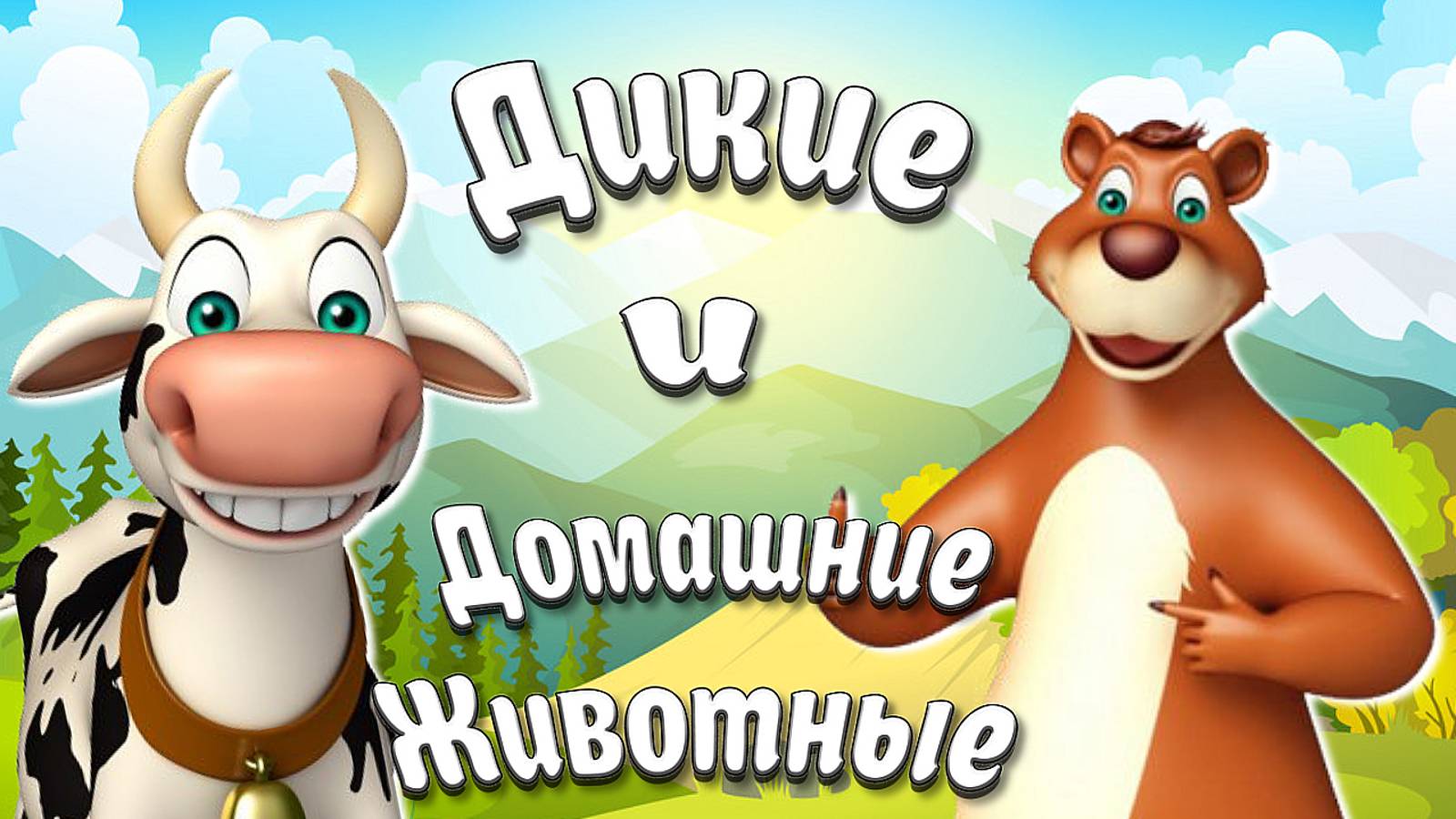 Дикие Животные и их Детёныши +Карточки Домана +Обучающие Познавательные Видео про Животных для Детей