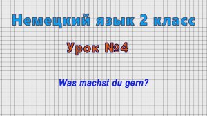 Немецкий язык 2 класс (Урок№4 - Was machst du gern?)