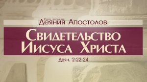 Проповедь: «Деяния Апостолов: 8. Свидетельство Иисуса Христа» (Алексей Коломийцев)