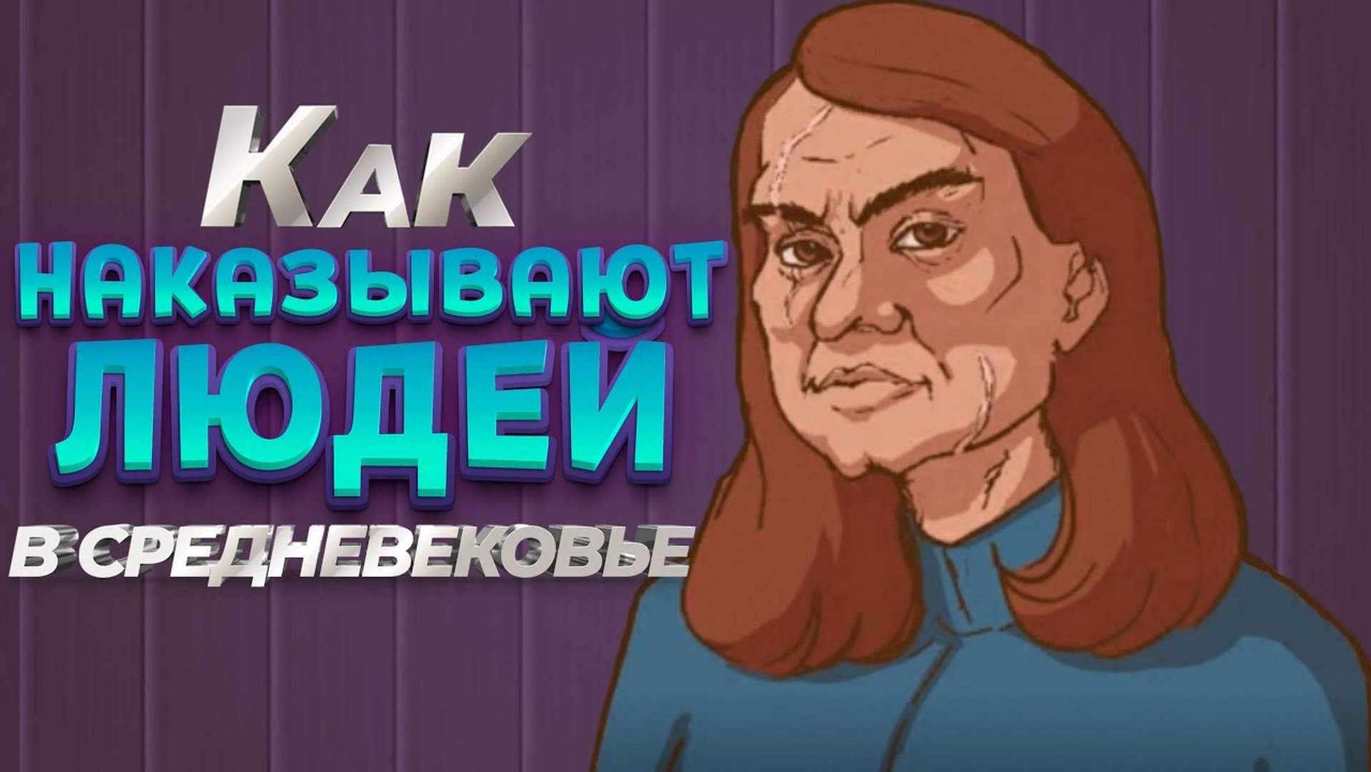 КАК НАКАЗЫВАЮТ ЛЮДЕЙ В СРЕДНЕВЕКОВЬЕ ( The Choice of Life: Middle Ages ) смотреть онлайн