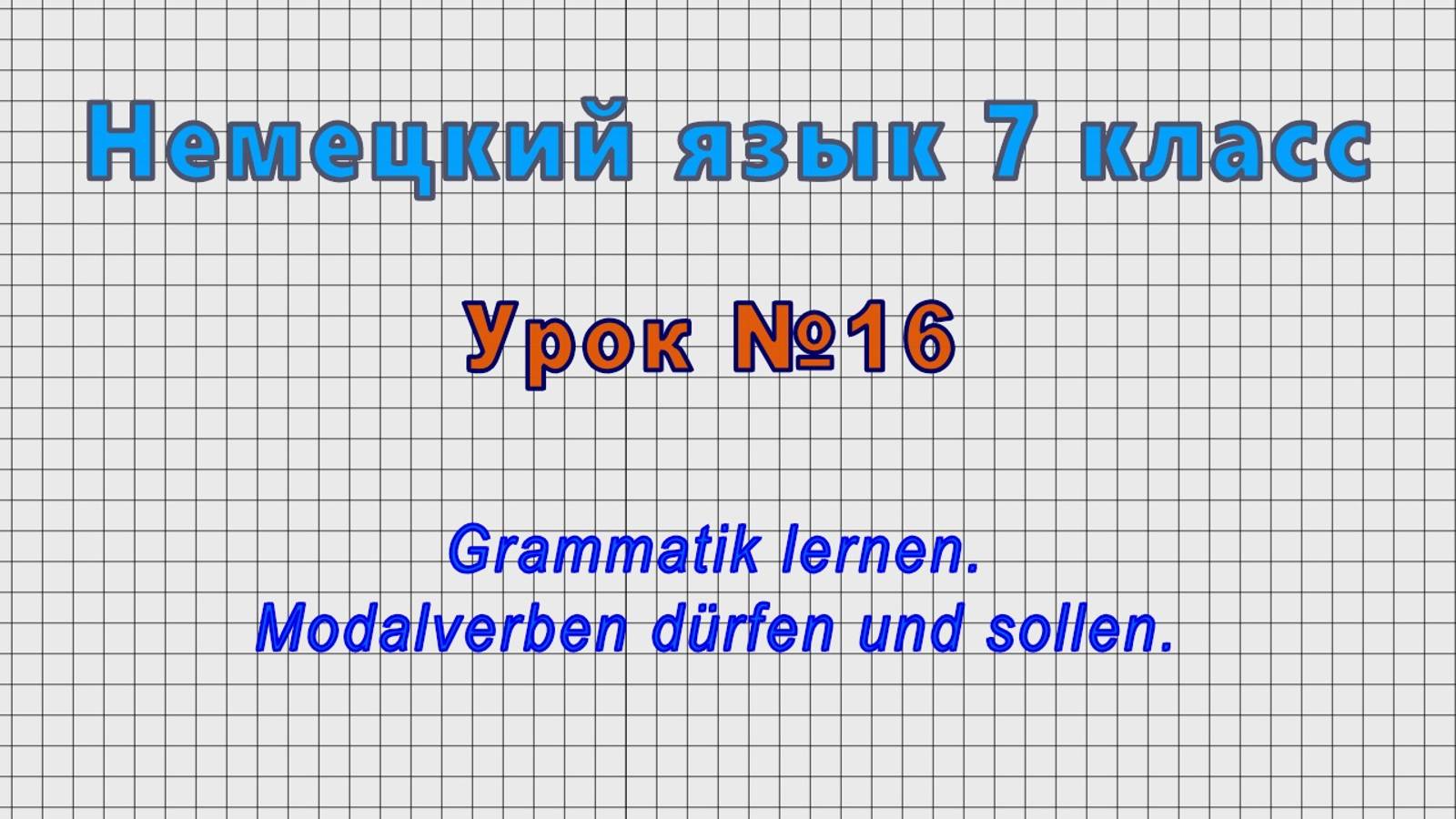 Немецкий язык 7 класс (Урок№16 - Grammatik Lernen. Modalverben Dürfen Und Sollen.)