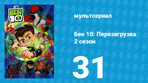 Бен 10: Перезагрузка 2 сезон 31 серия «Духовное пробуждение» (мультсериал, 2018)
