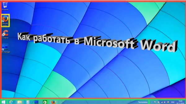 Работа в Microsoft Word