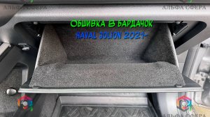 Инструкция установки обшивки самоклеящимся автомобильным карпетом в бардачок Haval Jolion 2021-