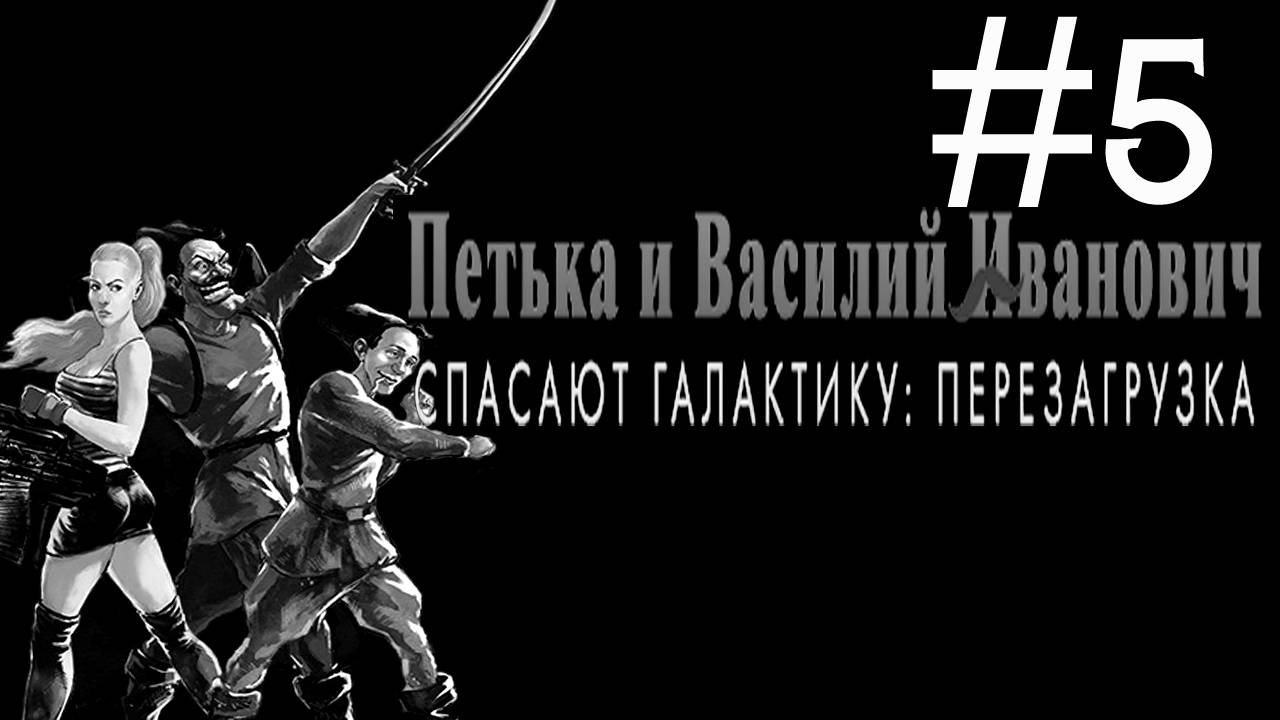 Петька и Василий Иванович Спасают Галактику # прохождение [5]