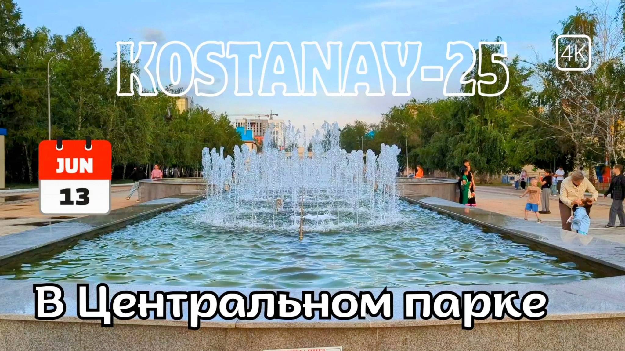 Костанай. Прогулка по центру города. 13 июня 2025 г. #kostanay #kazakhstan #костанай #qostanay #4k смотреть онлайн