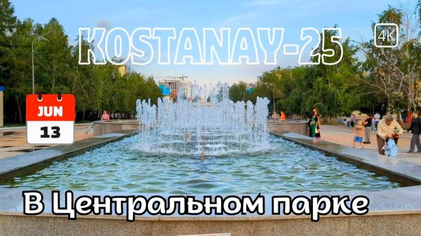Костанай. Прогулка по центру города. 13 июня 2025 г. #kostanay #kazakhstan #костанай #qostanay #4k
