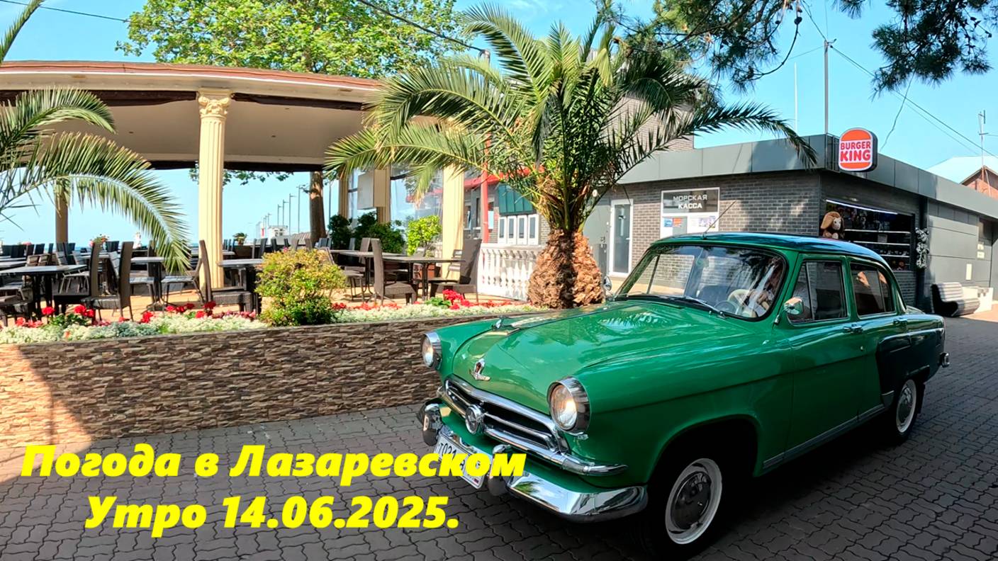 Погода в Лазаревском 14.06.2026. Лето в Лазаревском! смотреть онлайн