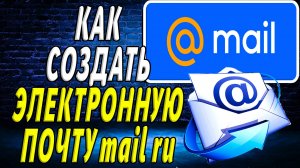 Как Создать электронную почту mail ru