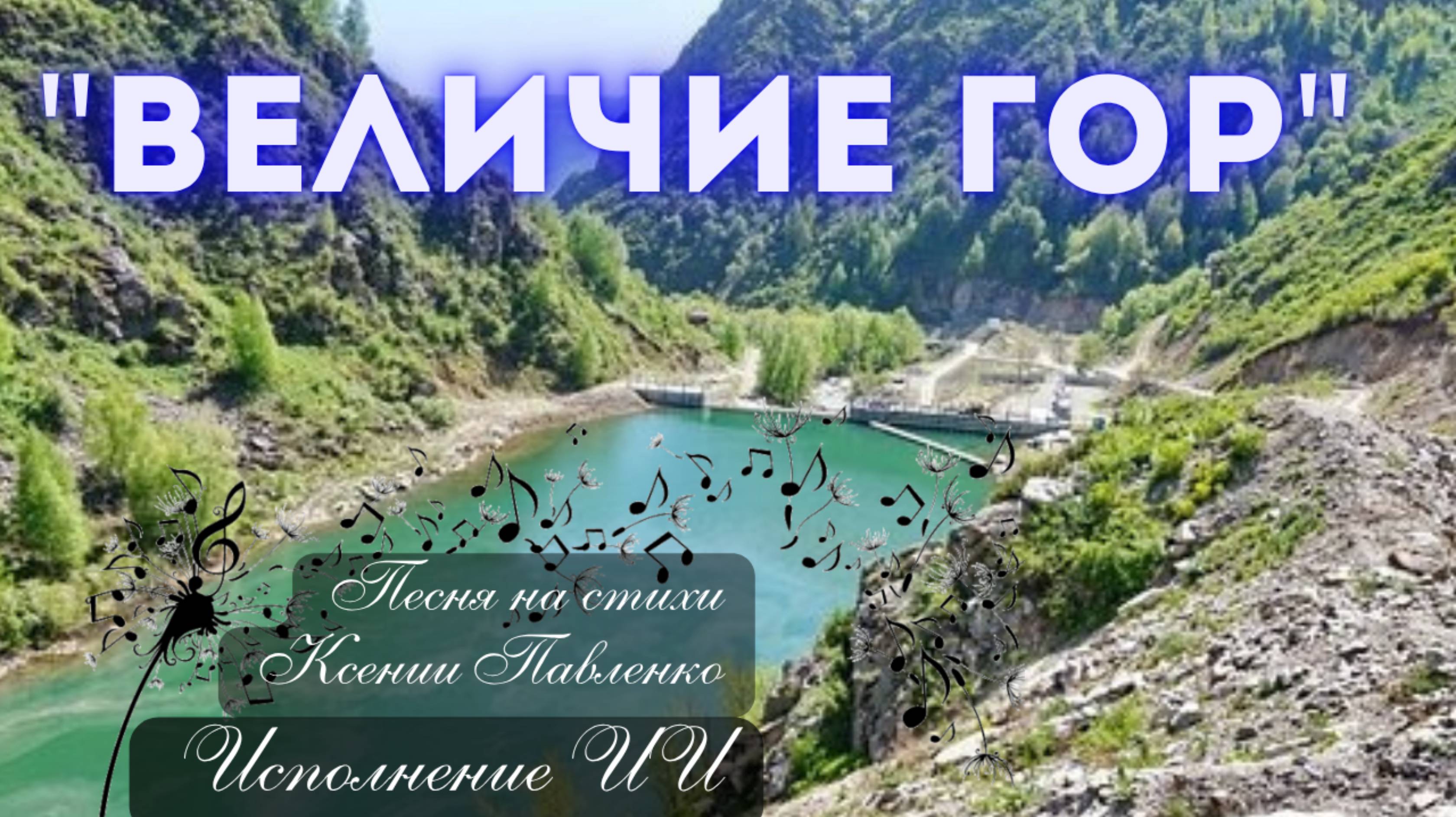 "Величие гор" песня на стихи Ксении Павленко смотреть онлайн