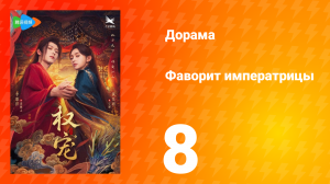 Фаворит императрицы 1 сезон 8 серия
