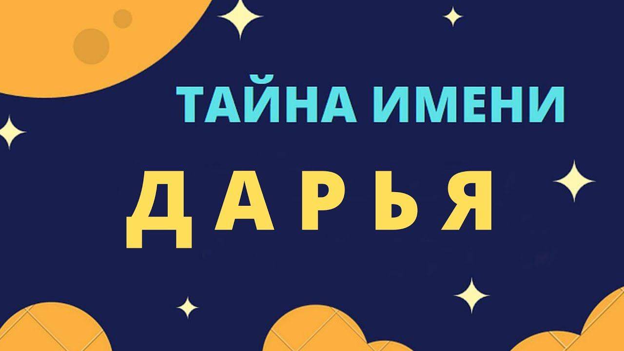 Тайна имени Дарья