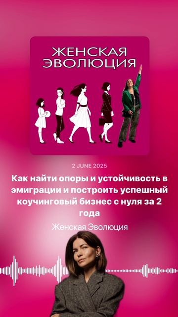 3 года, 2 страны и поиск опор: Как Оля Бастрон построила коучинговую практику с нуля в эмиграции смотреть онлайн