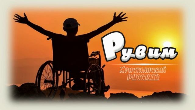📗 "Рувим" ~ РАССКАЗ Христианский👧🟢 для ПОДРОСТКОВ 🟢 АУДИОРАССКАЗ смотреть онлайн