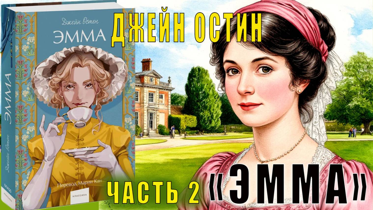 Джейн Остен «Эмма» (часть 2)
