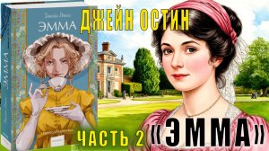 Джейн Остен «Эмма» (часть 2)